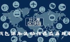 TP钱包添加流动性收益原理