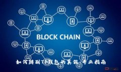 如何辨别TP钱包的真假：专